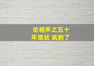 论相声之五十年现状 讽刺了